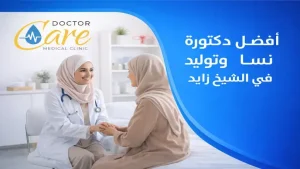 افضل دكتورة نسا وتوليد في الشيخ زايد
