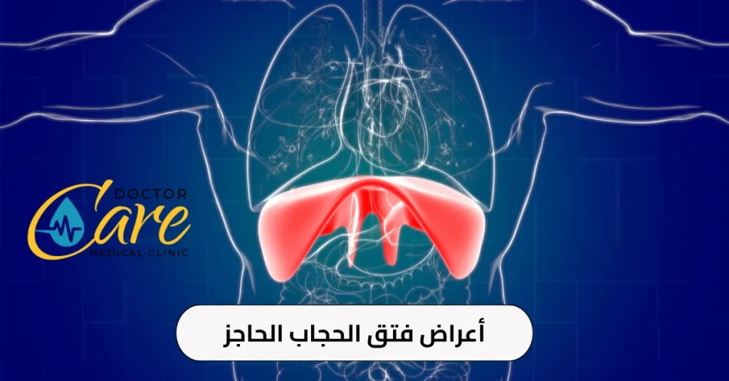 أعراض فتق الحجاب الحاجز