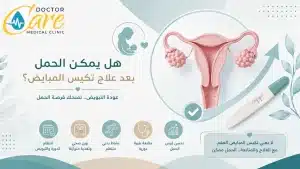 هل يمكن الحمل بعد علاج تكيس المبايض