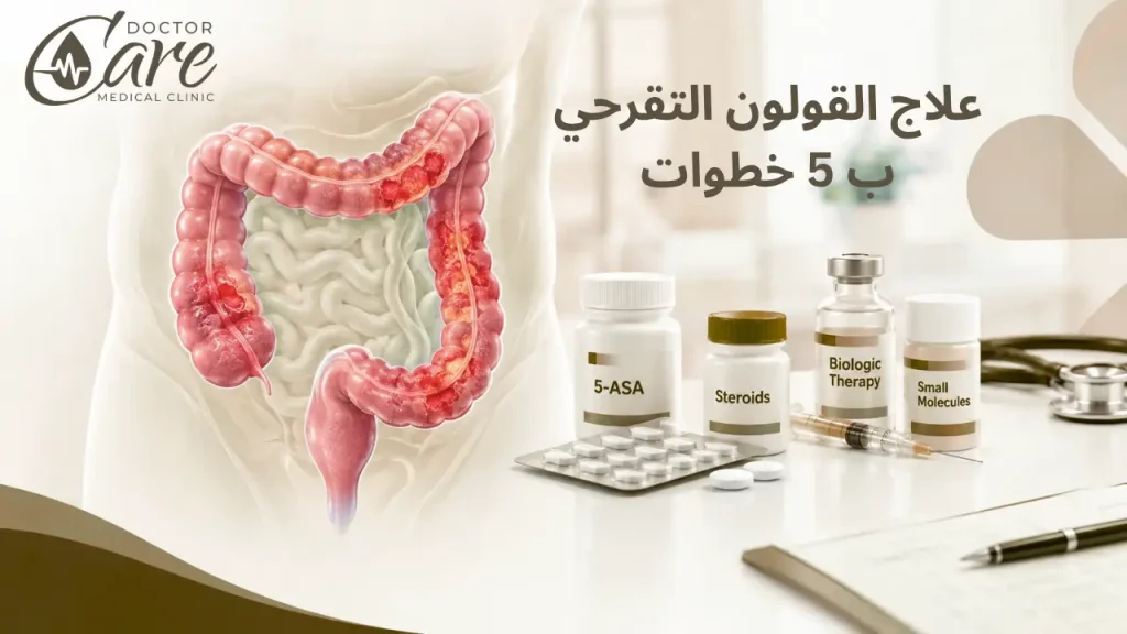 علاج القولون التقرحي