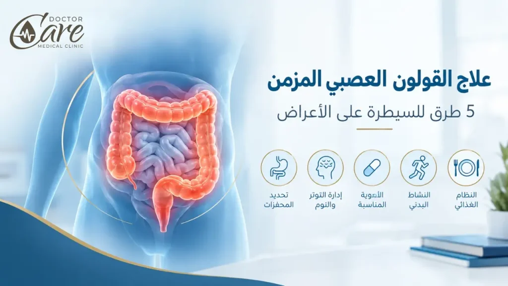 علاج القولون العصبي المزمن